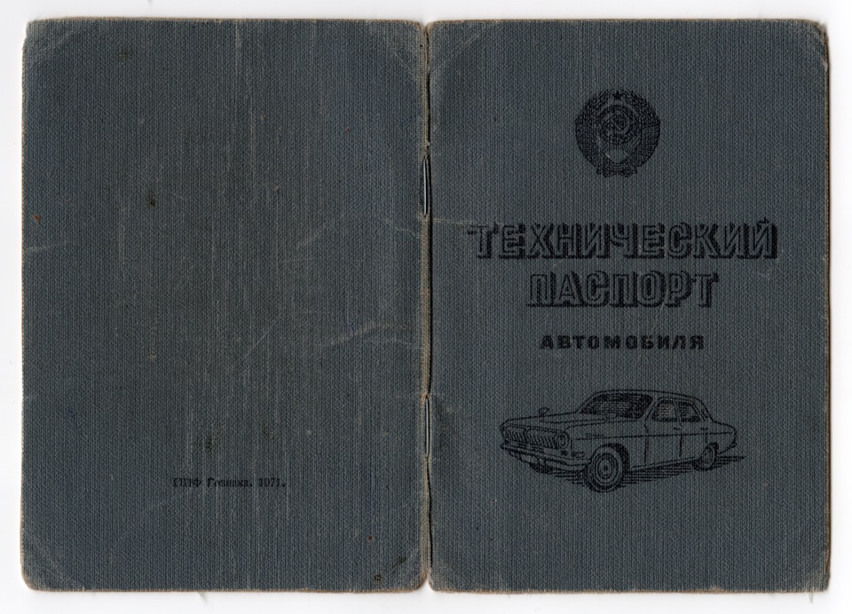 Техпаспорт машины. Техпаспорт Москвич 412. ПТС автомобиля Москвич 412. Технический паспорт автомобиля. Технический паспорт автомобиля СССР.