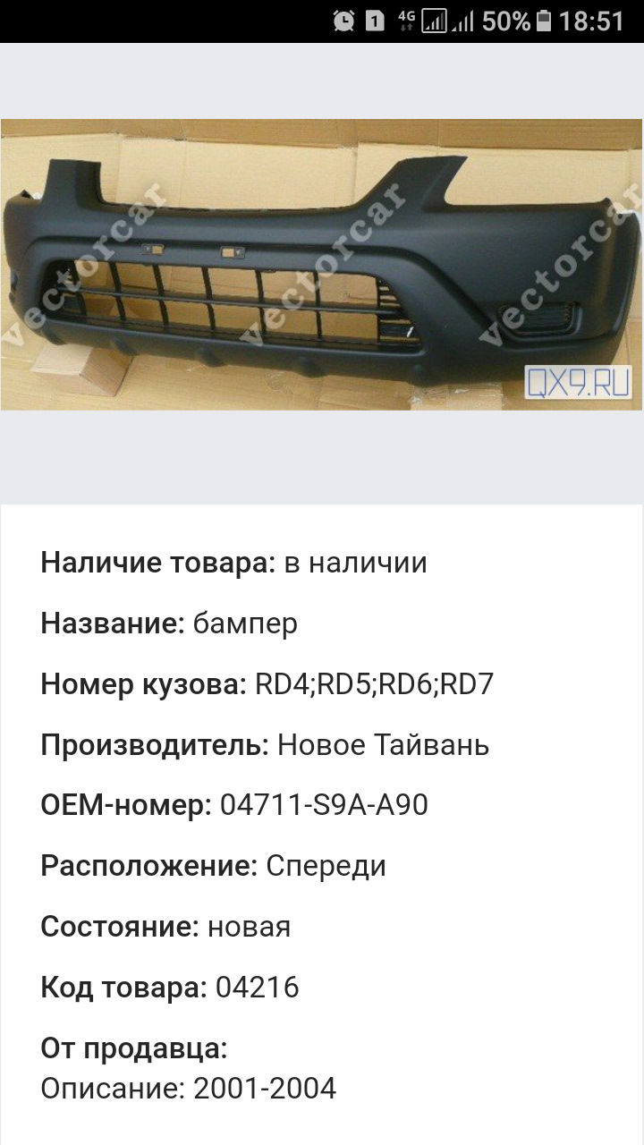 Бампер Тайвань, КТО СТАВИЛ? — Honda CR-V (RD4, RD5, RD6, RD7), 2 л, 2002  года | запчасти | DRIVE2