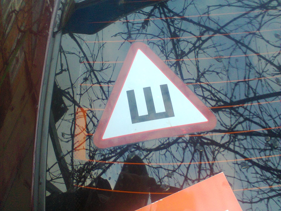 47. Про букву "Ш" на заднем стекле авто — ЗАЗ Chance, 1,3 л., 2010 года ...