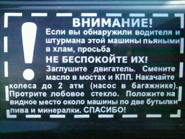 Авто для внимания. Внимание машина. Надписи в маршрутках прикольные. Положи на самое видное место. Внимание если вы обнаружили водителя и штурмана этой машины пьяными.