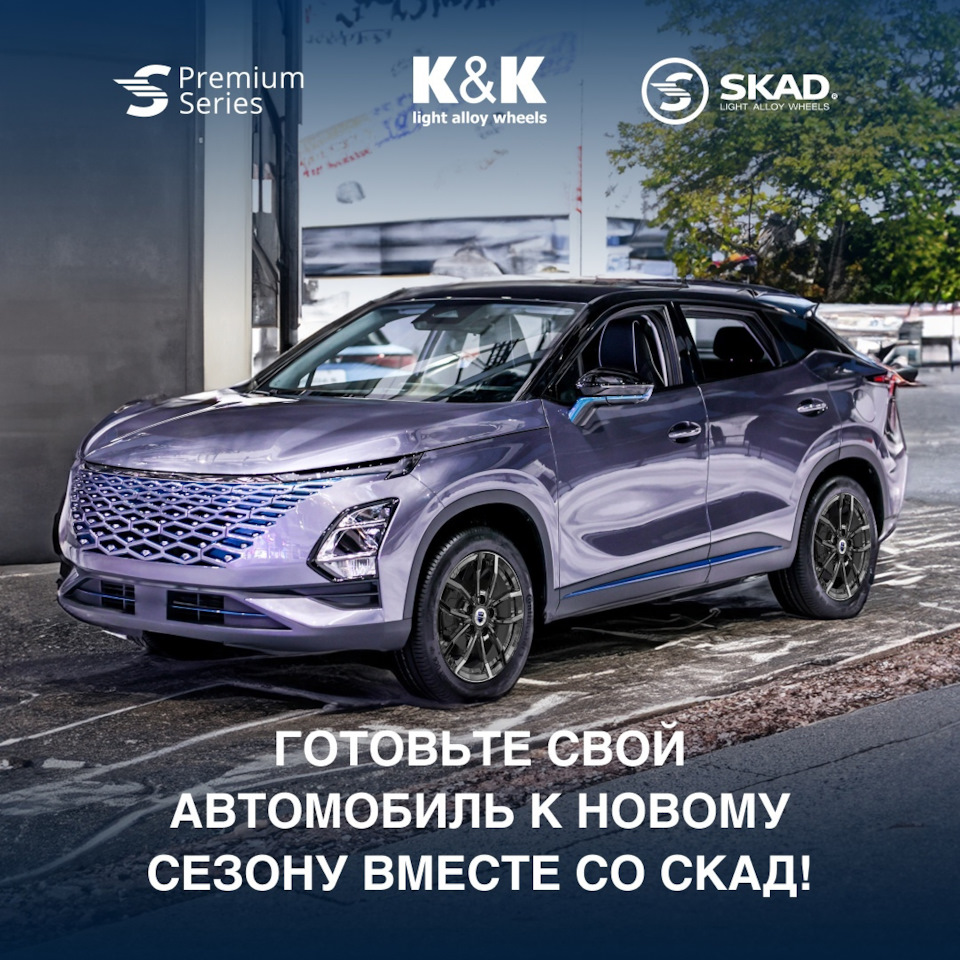 А вы приготовились к новому сезону? 🌸 — K&K и SKAD на DRIVE2