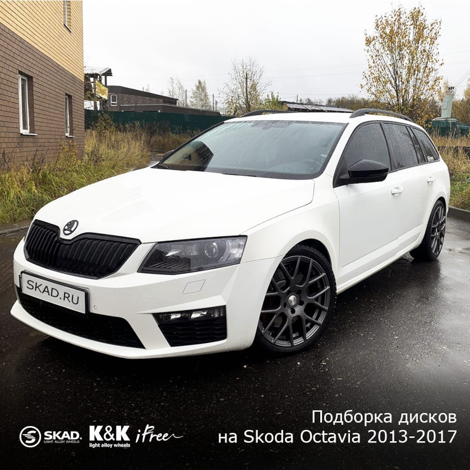 Выбираем диски на Skoda Octavia💥 — K&K и SKAD на DRIVE2