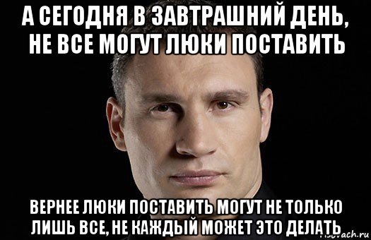 Хочу в завтрашний день. Кличко мемы завтрашний день. Мем Кличко в завтрашний день. Сегодня в завтрашний день. А сегодня в завтрашний день не.