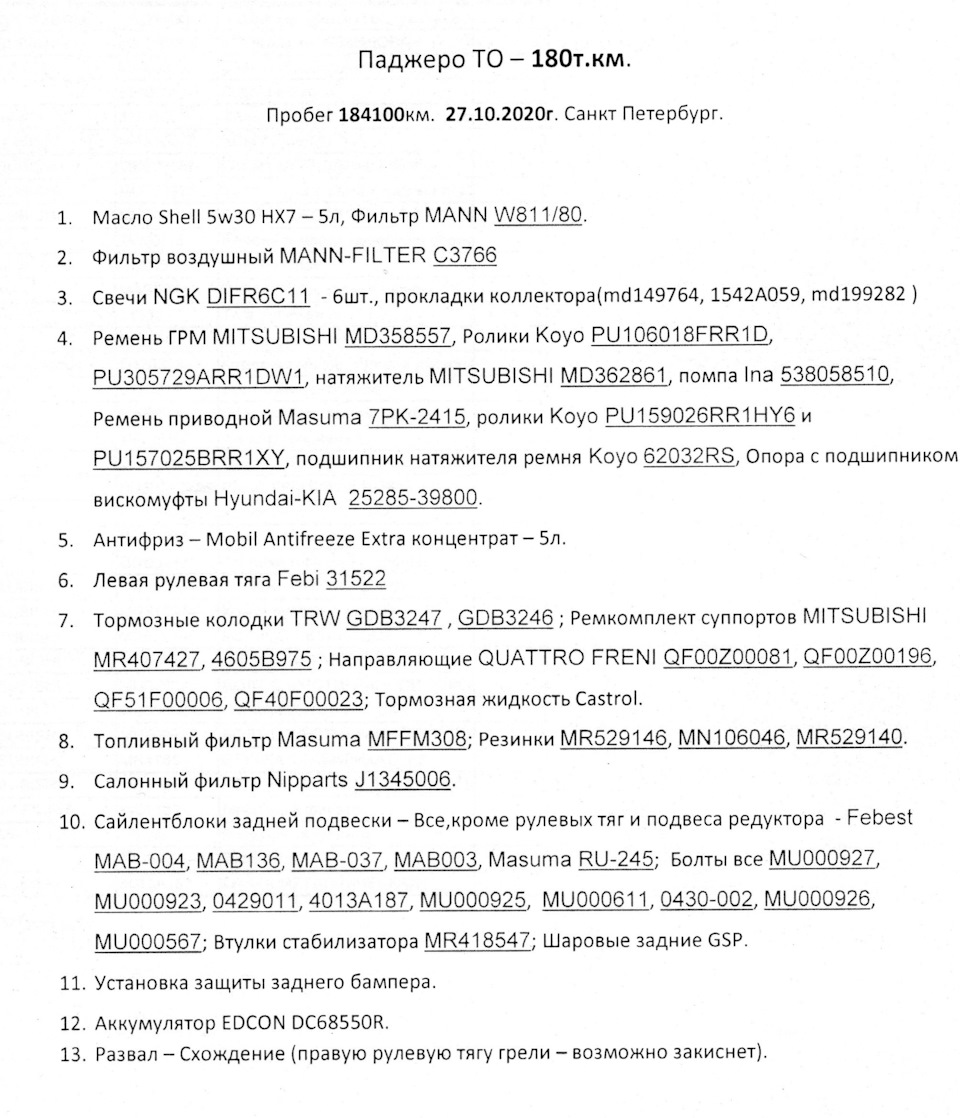 ТО 180 — Mitsubishi Pajero (4G), 3 л, 2011 года | плановое ТО | DRIVE2