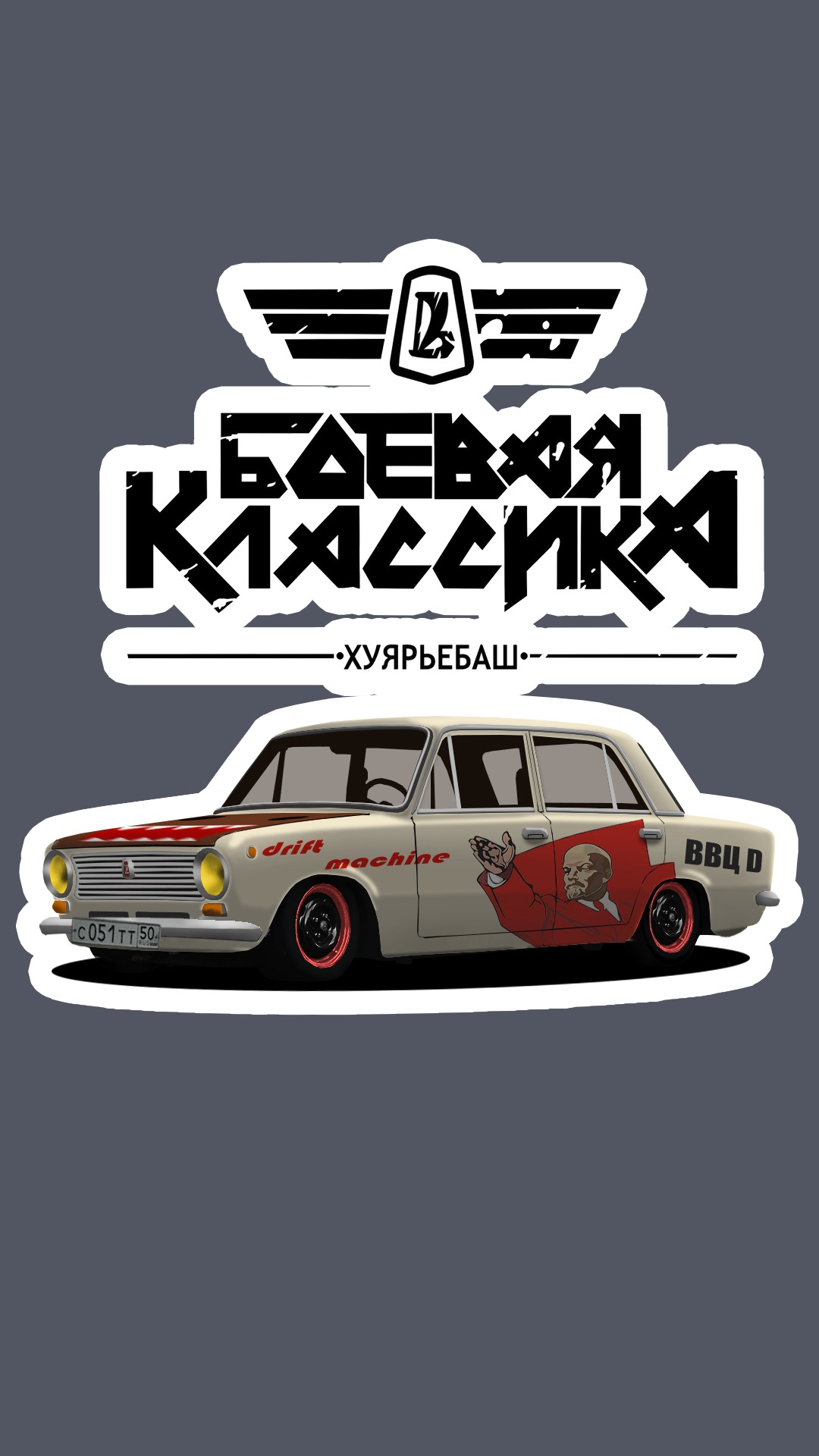 Боевая классика обои на телефон