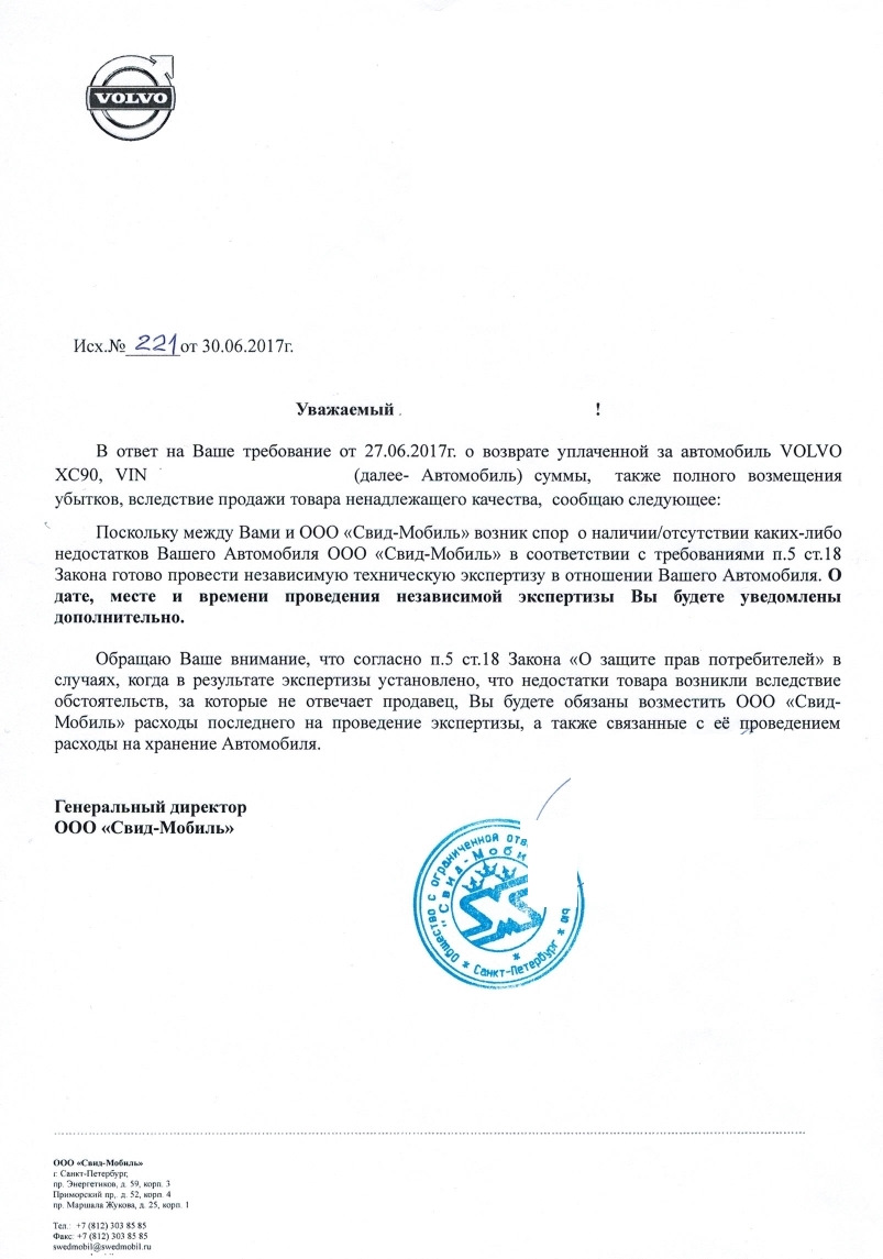 Юридический ликбез. Досудебное требование о возврате денег за автомобиль. —  Volvo XC90 (2G), 2 л, 2015 года | другое | DRIVE2