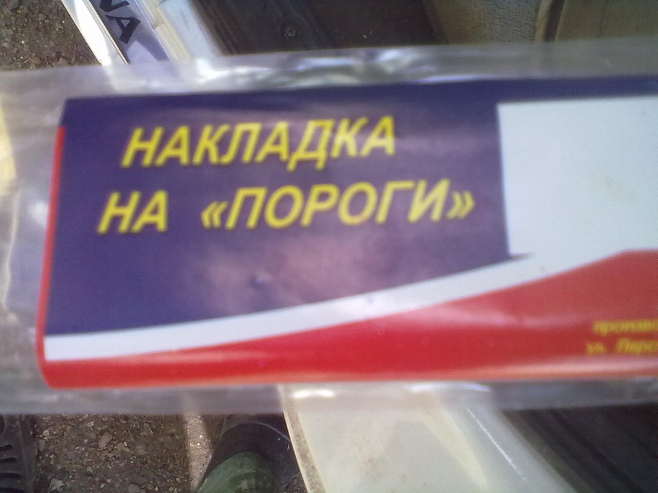 Накладки на пороги — Lada Калина Универсал (1G), 1,6 л, 2010 года ...