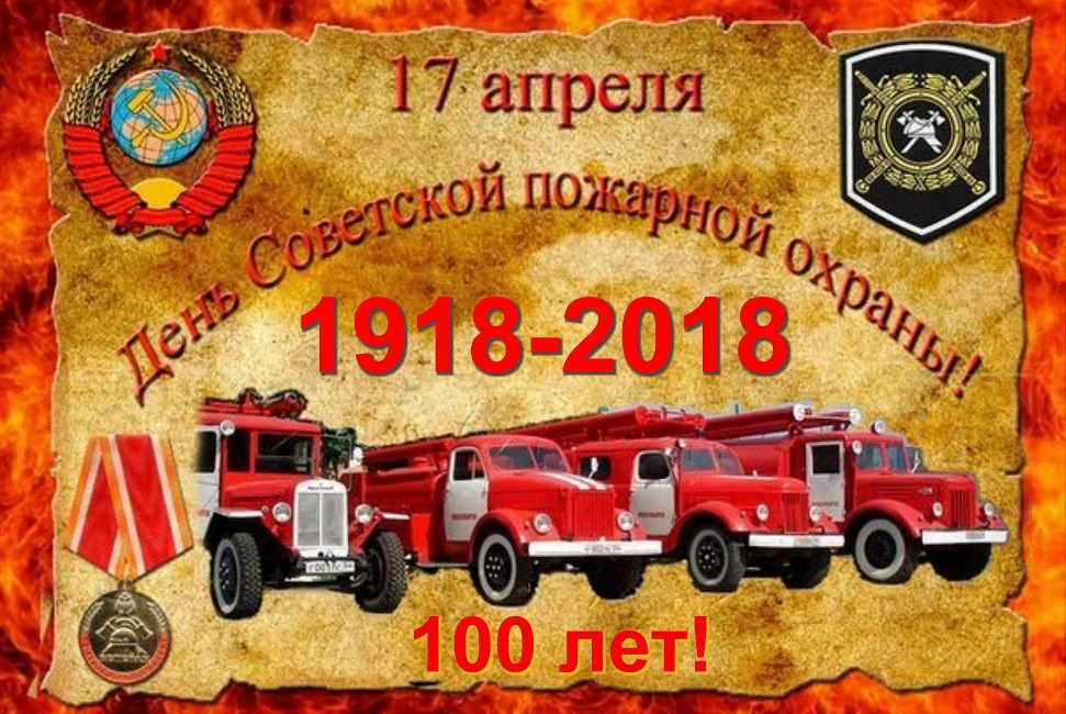 Открытки с днем пожарной охраны советского союза, делают надписи
