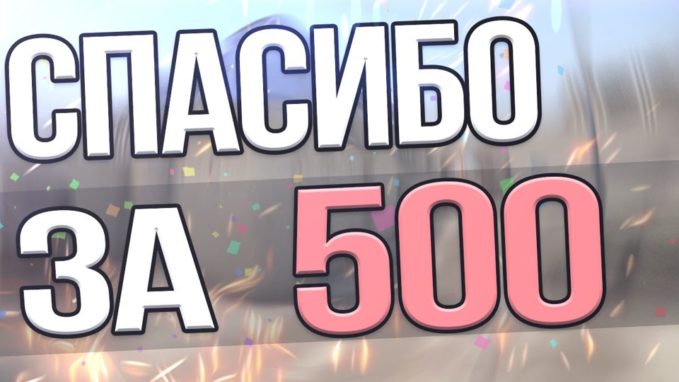 500 подписчиков картинки