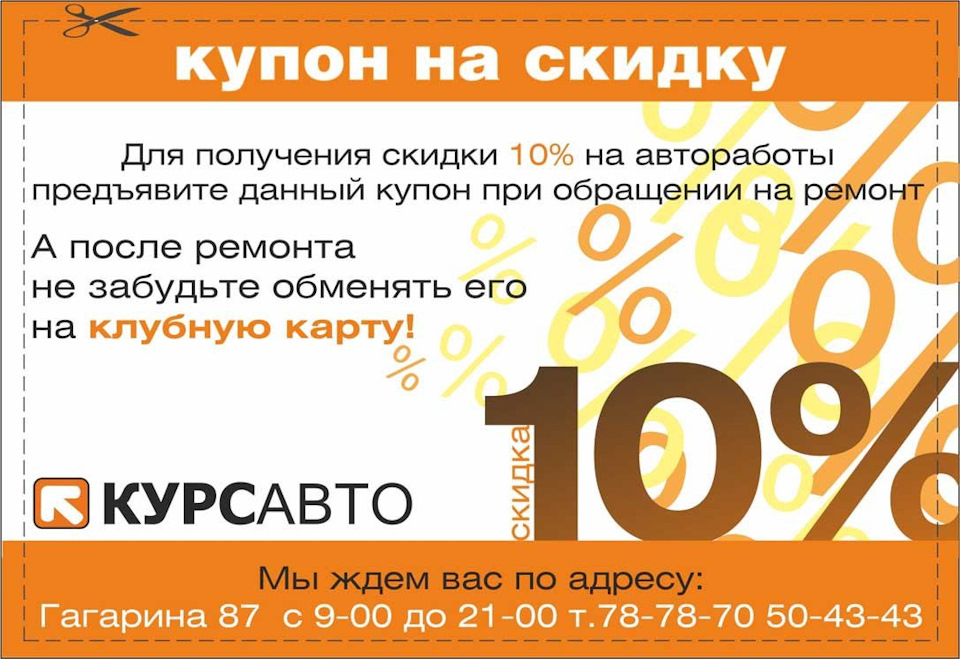 Купон на скидку Курс Авто! — Курс Авто на DRIVE2