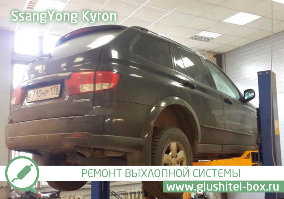 SsangYong Kyron — ремонт выхлопной системы — Глушитель-Box на DRIVE2