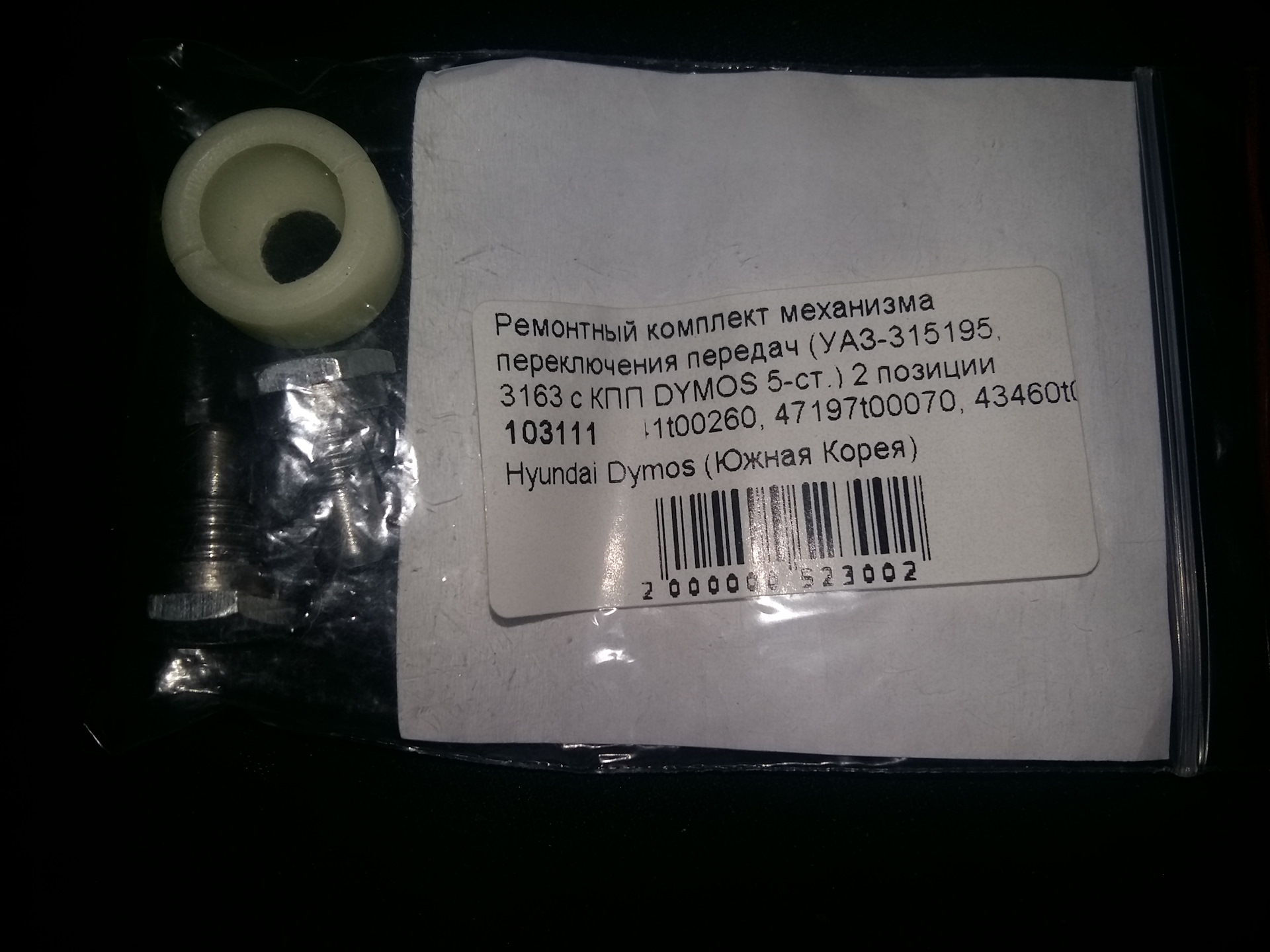 Ремонтный комплект кулисы КПП DYMOS — УАЗ Patriot, 2,3 л, 2012 года ...