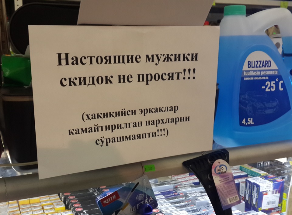 Просить нормальный. Настоящие мужчины скидок не просят. Просят скидку. Шутки для магазина запчастей. Нормальные мужики скидок не просят.