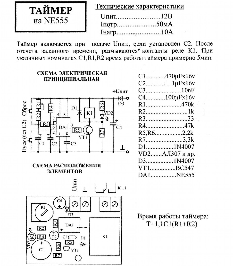 Таймер описание. Ne555 характеристики. Ne555 характеристики напряжение. 25010а таймер инструкция.