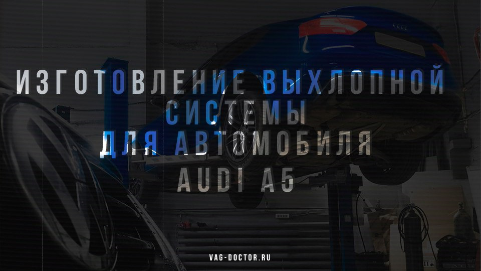 Изготовление прямоточный выхлопной системы для автомобиля AUDI A5 — VAG ...