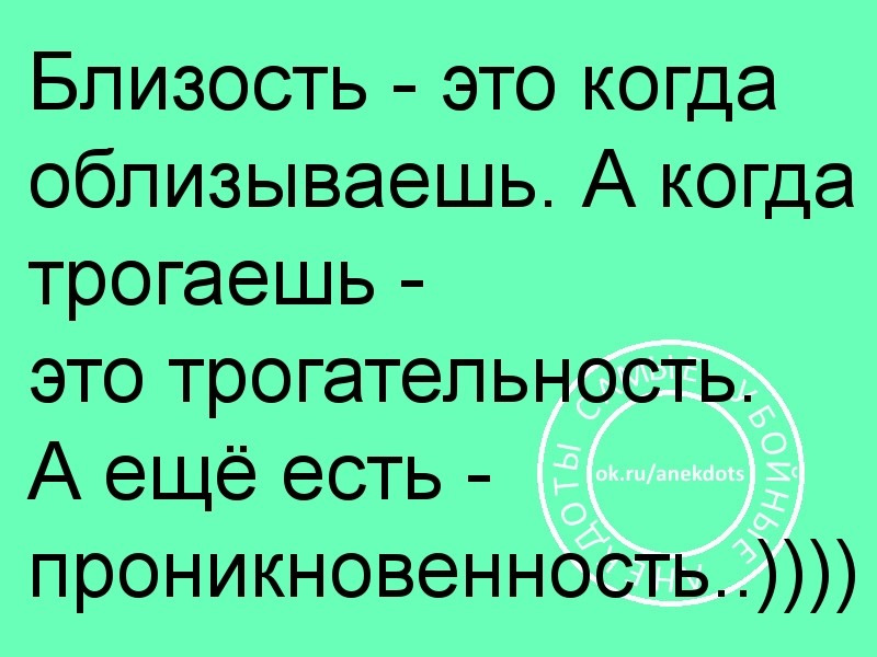 Близость это. Близость это когда облизываешь. Близость это когда облизываешь а когда трогаешь это. Близость это когда облизываешь а когда трогаешь это трогательность. Приколы про трогательность.