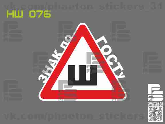 Наклейка "Ш" ГОСТ (Часть 4) и не последняя) — DRIVE2