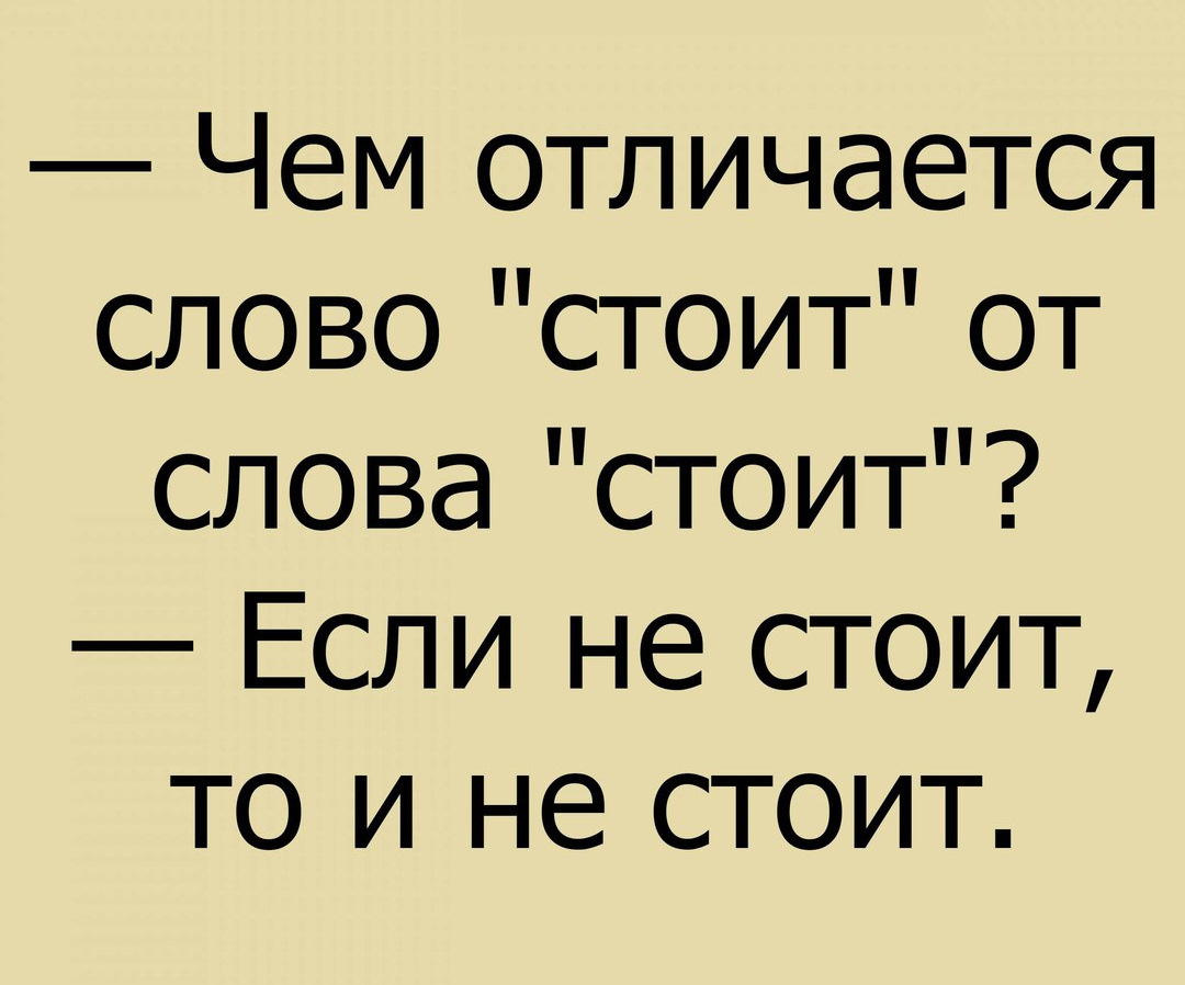 Словом стояло. Слово юмор. Чем отличаются слова. Чем отличается слово стоит от слова стоит. Если не стоит.