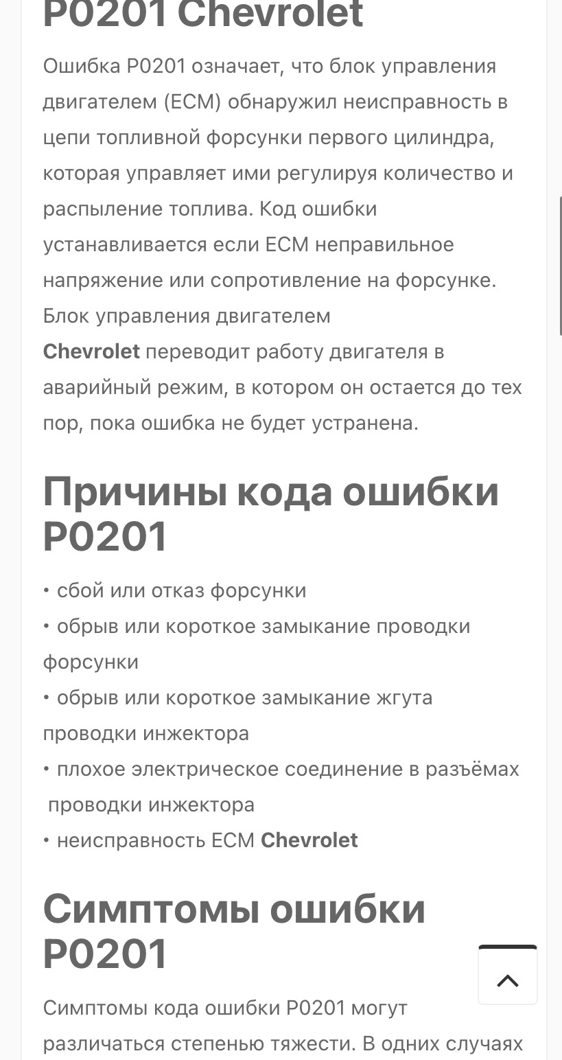 HELP Выскакивает ошибка P0201 AVEO 1.5 — Chevrolet Aveo Sedan (1G), 1,5 л,  2005 года | просто так | DRIVE2