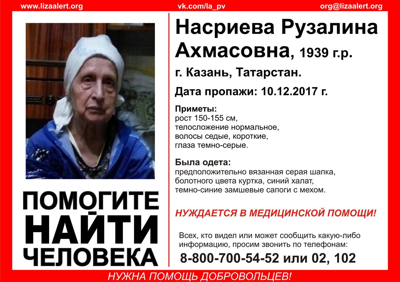 Пропала Насриева Рузалина Ахмасовна, 78 лет, г. Казань, Республика  Татарстан — Сообщество «DRIVE2 Татарстан» на DRIVE2