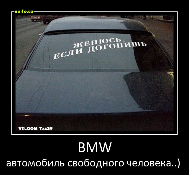 Авто свободный. Приколы про БМВ. БМВ демотиваторы. Шутки про БМВ. Смешные шутки про БМВ.