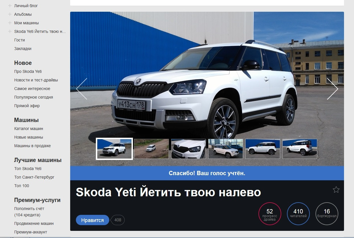 Приятная неожиданность…выборы — Skoda Yeti, 1,8 л, 2016 года | рейтинг и  продвижение | DRIVE2