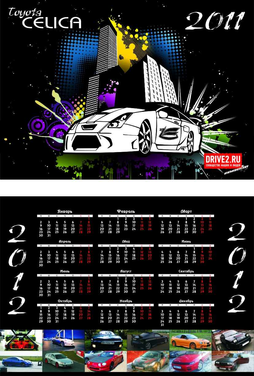 В разработки есть календарь на 2011 года с Селикой! — Сообщество «Toyota  Celica» на DRIVE2