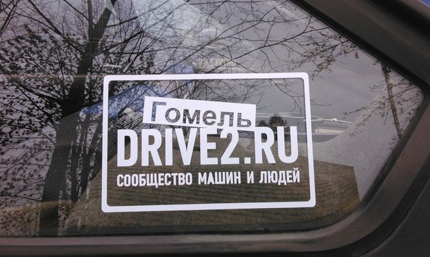 Собираю заказ на наклейки! — Сообщество «DRIVE2 Гомель (Беларусь)» на ...