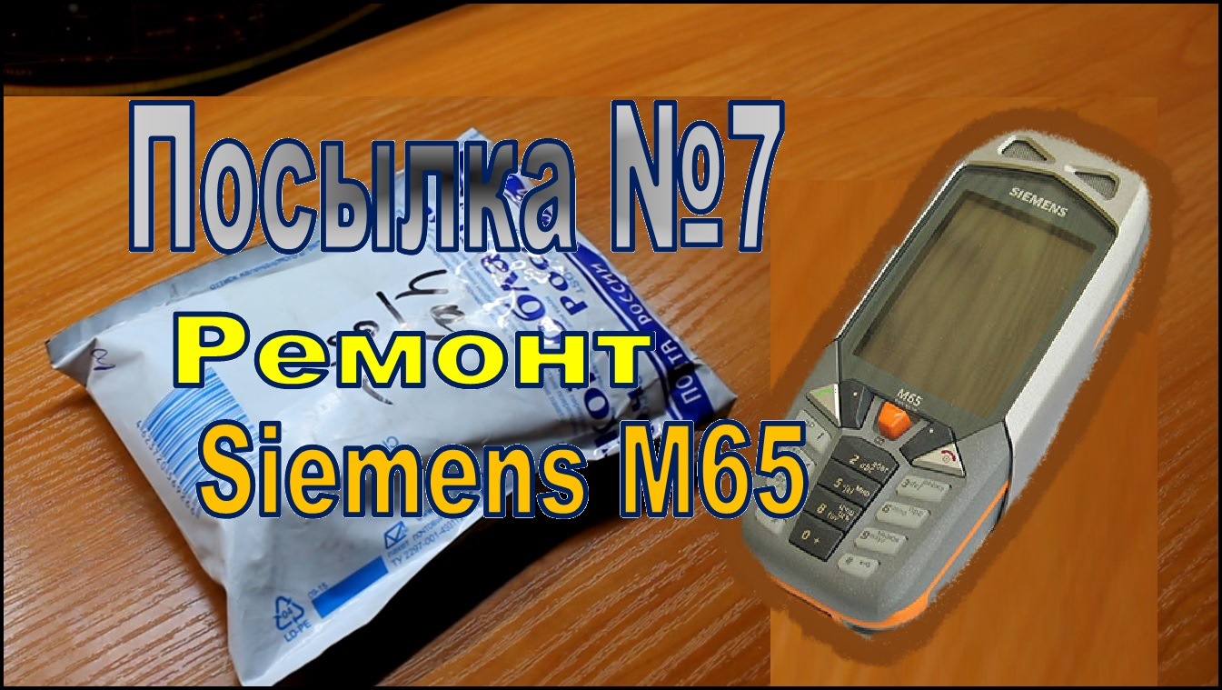 Пришла посылка № 7. Ремонт Siemens m65 и как это было! — DRIVE2