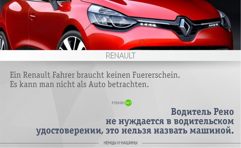 Приколы про рено