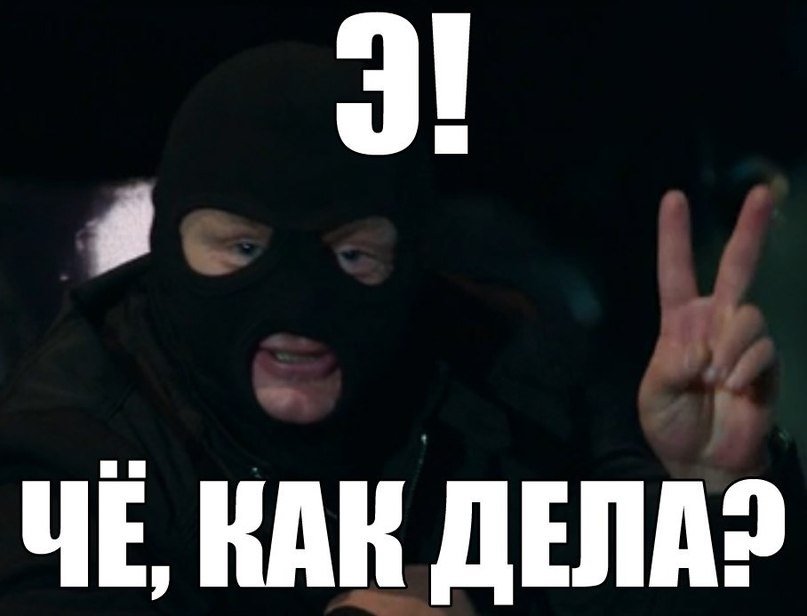 Че как a v g. Че как дела. Ну че как дела. Как дела товарищ. Группа как дела.