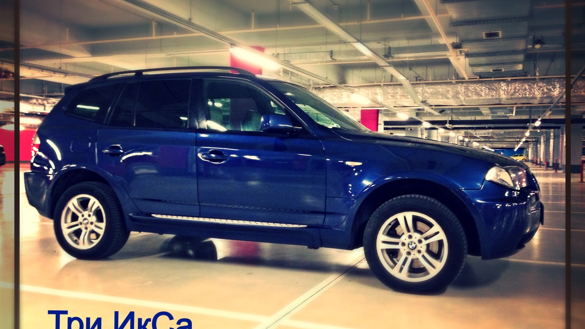 BMW X3 (E83) 3.0 бензиновый 2004 | Три ИкСа на DRIVE2