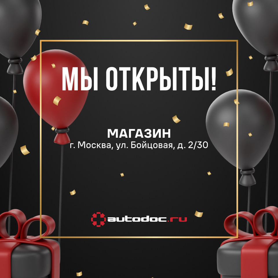 Открытие магазина в Москве — AUTODOC на DRIVE2