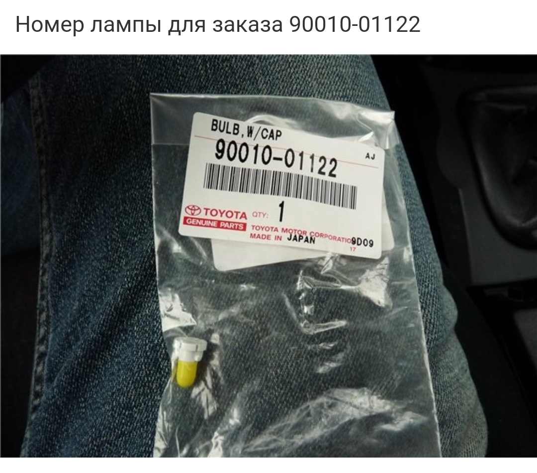 90010 01122. Toyota 90010-01122. Лампочка подсветки Тойота Королла е150. Toyota 90010-01113. Лампа подсветки регулятора отопителя Тойота Королла 150 90010-01122.