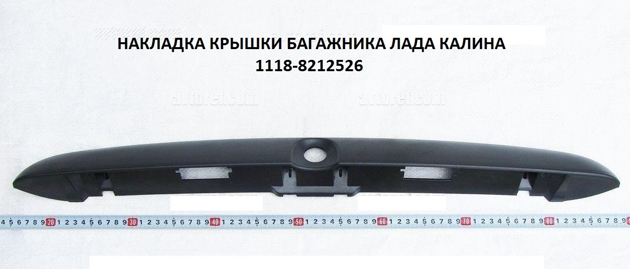 Крышка багажника калина 1118. 1118-8212526 Накладка крышки багажника 1118. Накладка крышки багажника 1118 артикул. Накладка крышки багажника ВАЗ-1118. Накладка крышки багажника 1117 Калина универсал артикул.