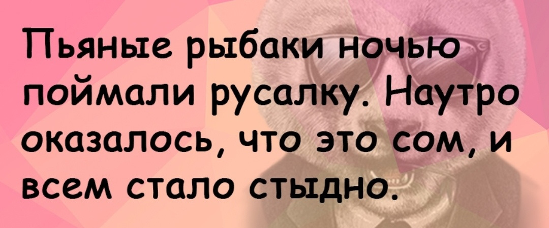 Наутро. Пьяные рыбаки поймали ночью русалку. Анекдот поймали русалку. Рыбаки поймали русалку но на утро оказалось.