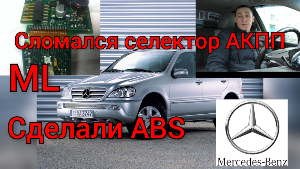 Мерседес ML163 не работает селектор АКПП и АБС — DRIVE2