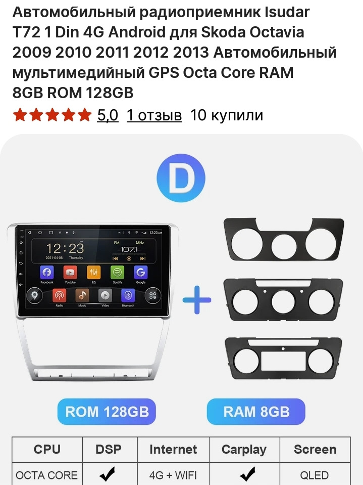 Выбор автомагнитолы — Skoda Octavia A5 Mk2, 1,6 л, 2010 года ...
