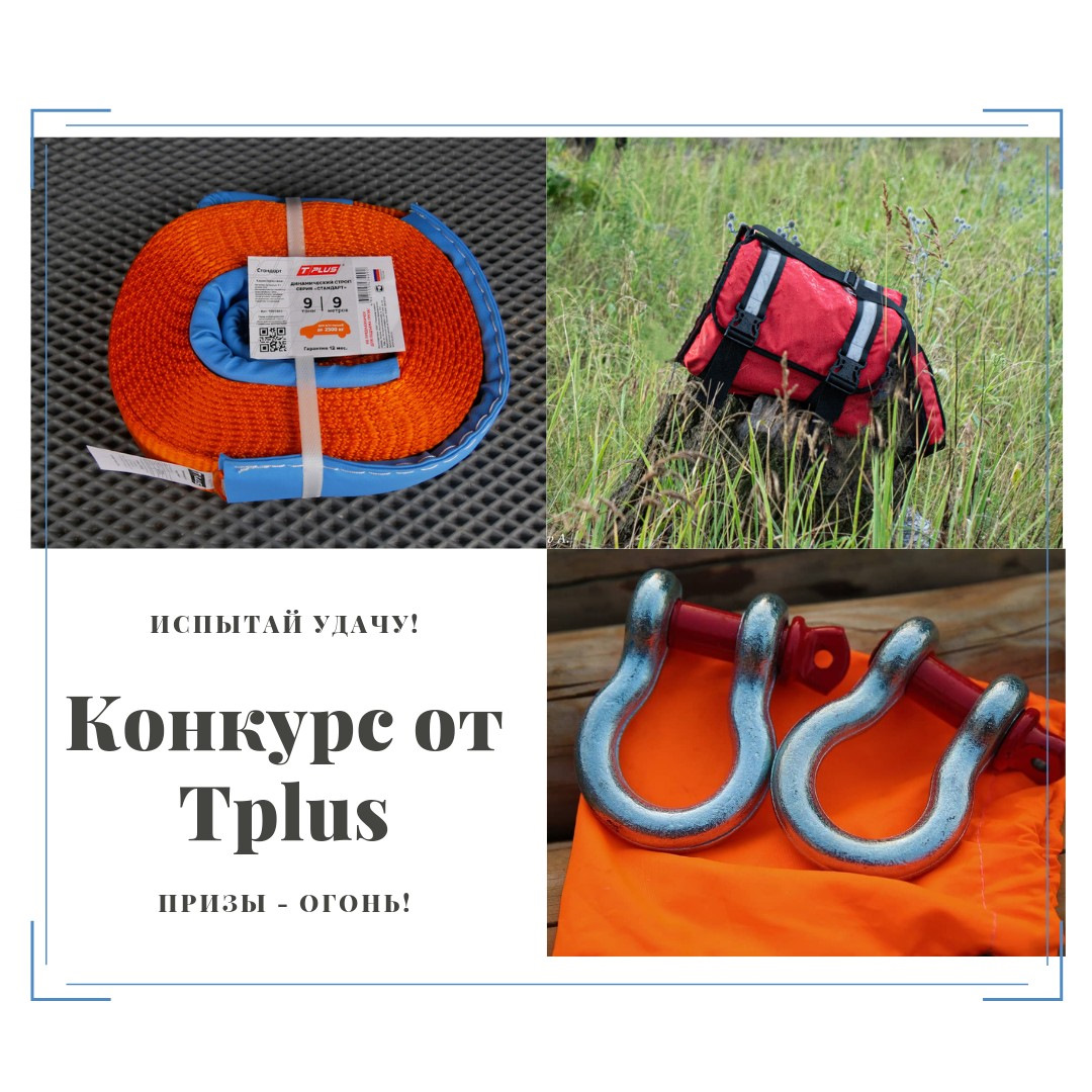 Конкурс Tplus в инстаграм! — Tplus на DRIVE2