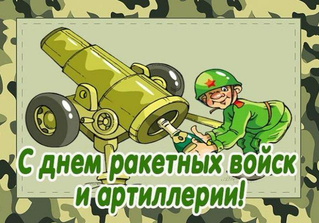 Открытки с Днем Ракетных Войск и Артиллерии — …