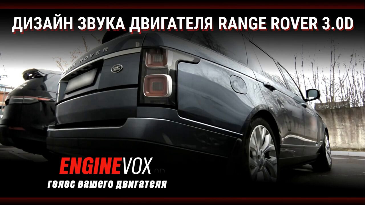 ENGINEVOX. Дизайн звука двигателя RANGE ROVER 3.0D — ENGINEVOX на DRIVE2