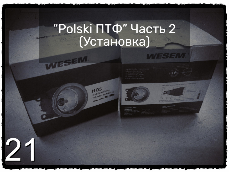 2️⃣1️⃣ “Polski ПТФ” Часть 2 (Установка) — Lada Гранта (2G) FL, 1,6 л ...