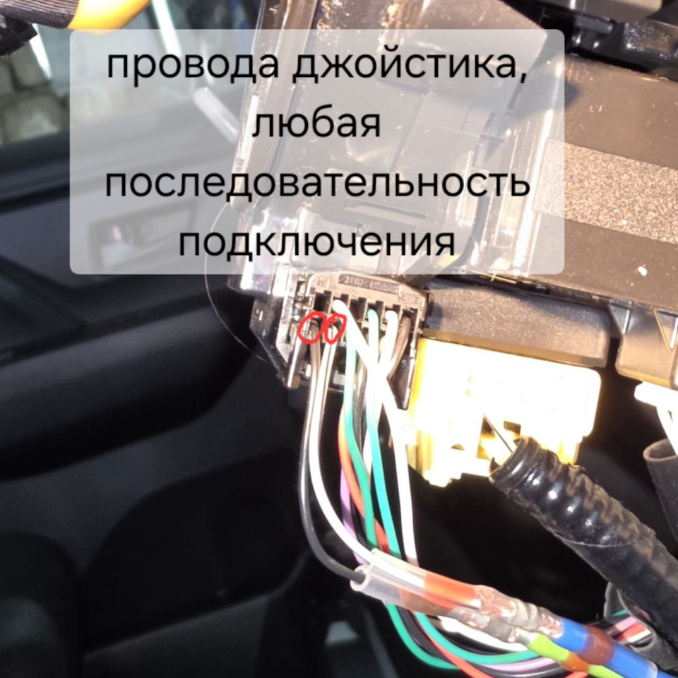 Подводим провода от джойстика, они на улитке в обозначенных местах — Toyota Tank