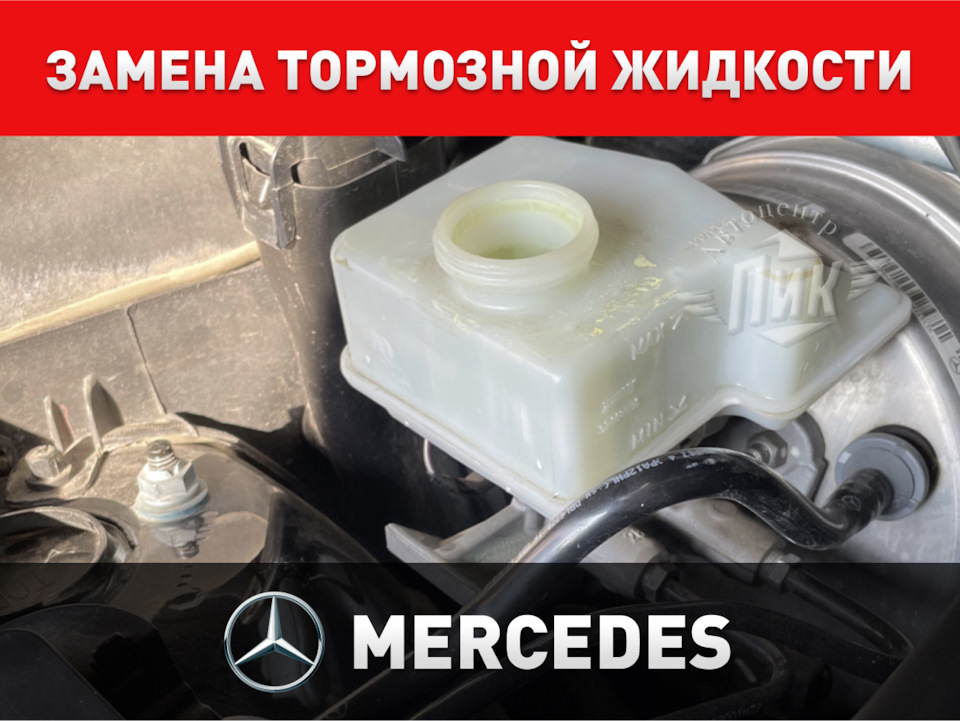Замена тормозной жидкости Мерседес — Автоцентр ПИК на DRIVE2