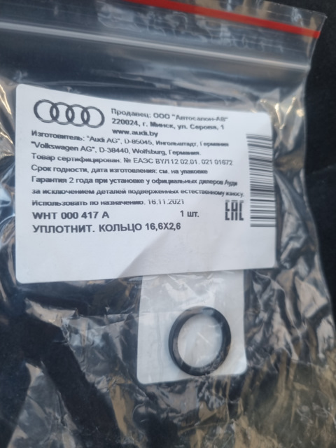 WHT000417A Уплотнительное кольцо VAG | Запчасти на DRIVE2