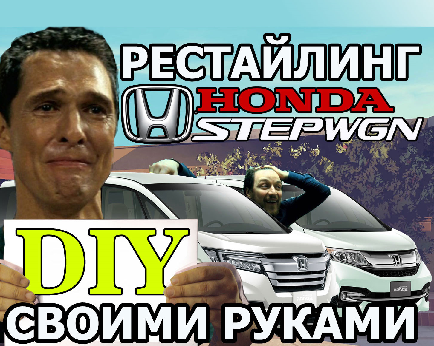 Рестайлинг своими руками. Как? Разборка и сборка морды. И т.д. — Honda  Stepwgn (5G), 1,5 л, 2015 года | своими руками | DRIVE2