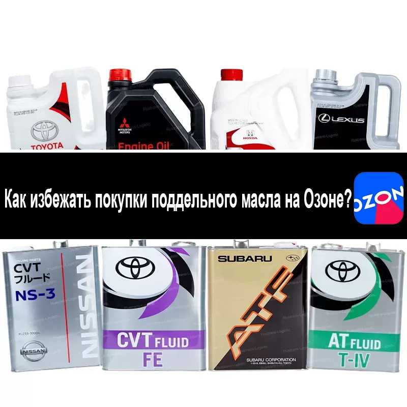 Как избежать покупки поддельного масла на Озоне? — Rustrans-Logistic.ru ...