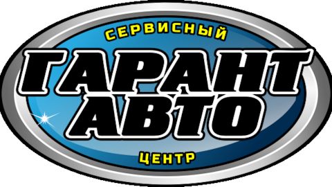 Гарант ярославль. Гарант-авто Вологда логотип. Auto Garant logo. Гарант авто Ярославль. Сервис Гарант авто в Ярославле.