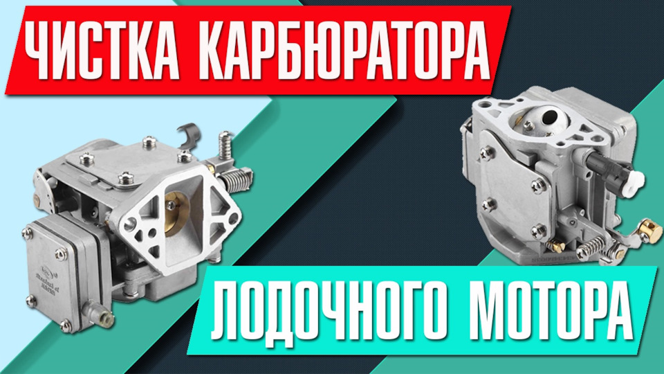 Чистка карбюратора лодочного мотора — Сообщество «DRIVE2 Водно-Моторный ...