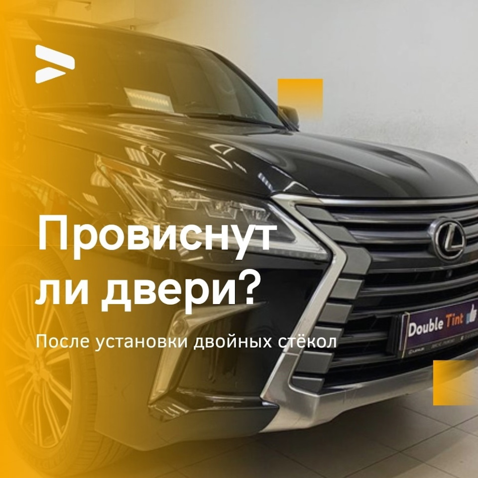 Провиснут ли двери после установки? — DoubleTint на DRIVE2